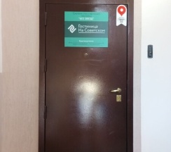 2 НОМЕР в На Советском