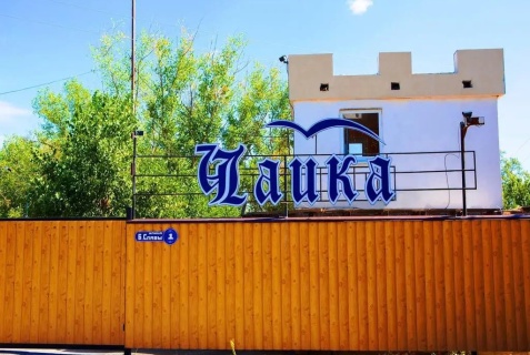 Цимлянск: Турбаза Чайка