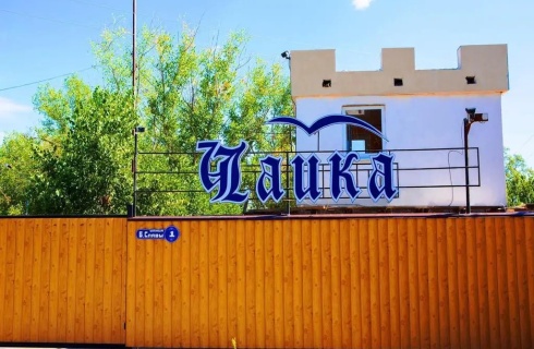 Цимлянск: Турбаза Чайка