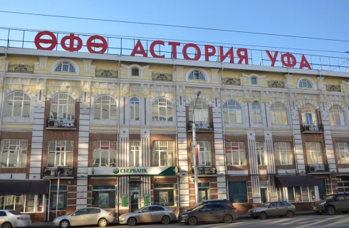 Уфа: Отель Уфа-Астория