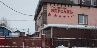 Нижневартовск: Мини-отель Версаль