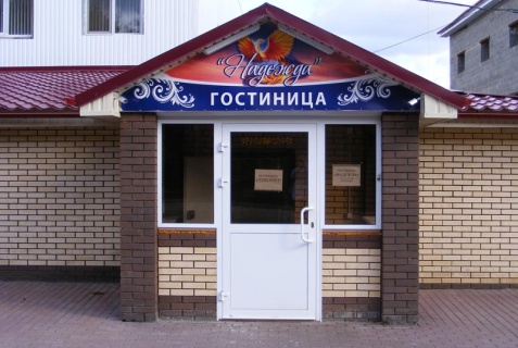 Саранск: Отель Надежда
