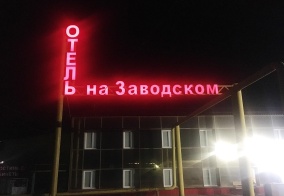 Отель Отель на Заводском в Самарской области