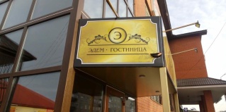 Чернышевск: Отель Эдем
