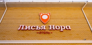 Чита: Хостел Лисья нора