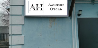 Кировск: Мини-отель Альпин