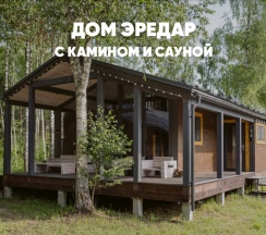 Дом с камином и сауной (до 6 гостей) ЭРЕДАР в Berloga Country Resort
