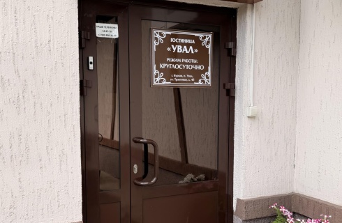 Курган: Мини-отель Увал