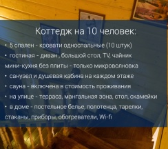 Коттедж Комфорт 10 мест в Журавушка