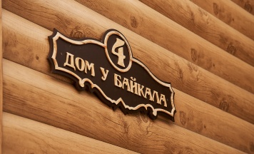 Дом у Байкала (Корпус №4) в Авангард