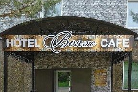 Спасск-Дальний: Отель Вояж