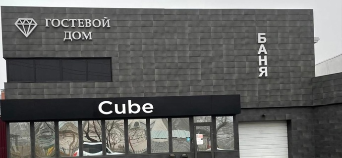 Волгоград: Гостевой дом Cube