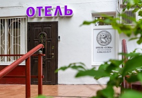 Мини-отель Сова в Москве