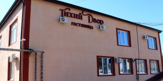 Ахтубинск: Отель Тихий двор