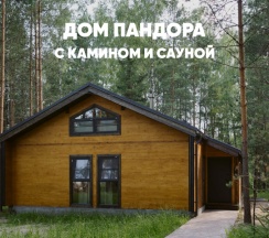 Дом с камином и сауной (до 8 гостей) ПАНДОРА в Berloga Country Resort