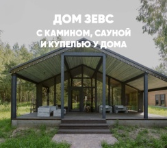 Дом с камином, сауной и купелью (до 8 гостей) ЗЕВС в Berloga Country Resort