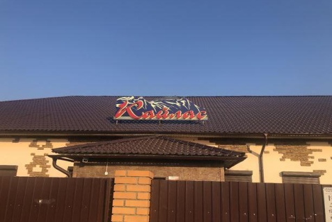 Кабанск: Гостевой дом Кайлас