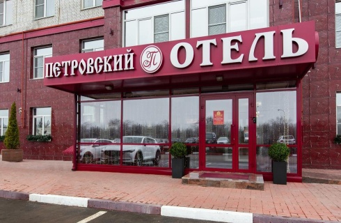 Каменск-Шахтинский: Отель Петровский