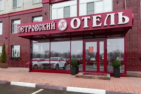 Каменск-Шахтинский: Отель Петровский