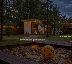 Tiny Панорама 40м² - дом повышенного комфорта: заезд с 16:30, выезд до 13:30 в Афрэйм Хэппи