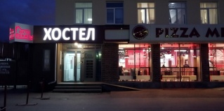 Екатеринбург: Хостел Пенаты