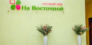Нижний Тагил: Гостевой дом На Восточной