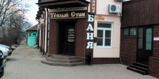 Минеральные Воды: Мини-отель Теплый стан
