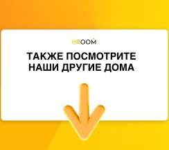 4-комнатный коттедж премиум в Uroom