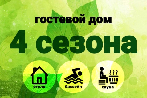 Горячий Ключ: Гостевой дом 4 сезона