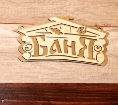 Вилла с русской баней на дровах №7 в Резиденция 888