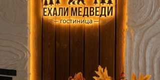 Грамотеино: Мини-отель Ехали медведи