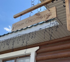  Дом Охотника в Земские имения