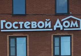 Гостевой дом Гостевой дом в Арске