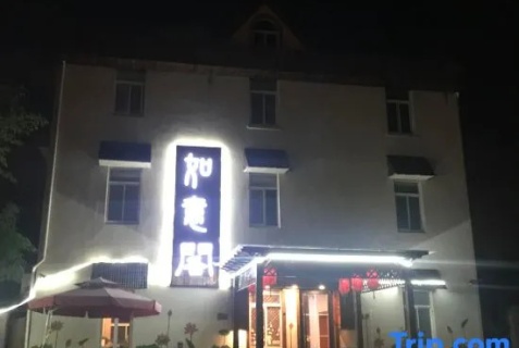 Чанхай: Отель Shanghai RUYIGE homestay