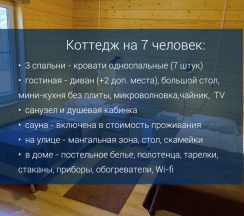 Коттедж VIP+ на 7 человек в Журавушка