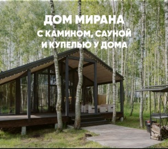 Дом с камином, сауной и купелью (до 8 гостей) МИРАНА в Berloga Country Resort
