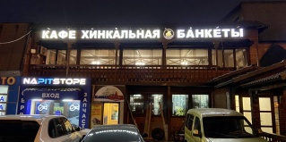 Щербинка: Мини-отель Эталон