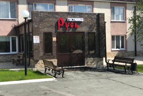 Отель «Русь», Новый Уренгой — фото 4