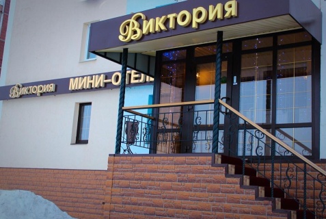 Балаково: Мини-отель Виктория