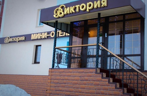Балаково: Мини-отель Виктория