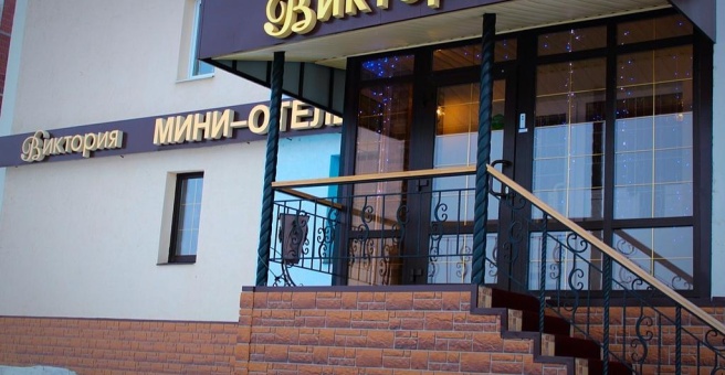 Мини-отель «Виктория», Балаково — фото 1