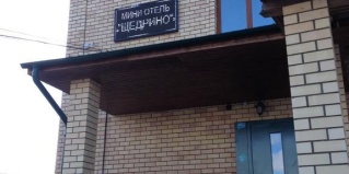 Щедрино: Гостевой дом Щедрино
