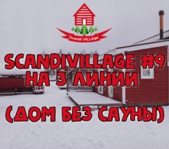 Домик №9 без сауны в ScandiVillage