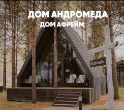 Дом с ванной (до 4 гостей) АНДРОМЕДА в Berloga Country Resort