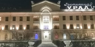 Орск: Отель Урал