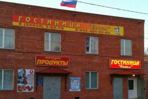 Ялуторовск: Мини-отель Сокол