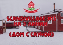 Дом №15 с сауной размещением 2 взрослых в ScandiVillage