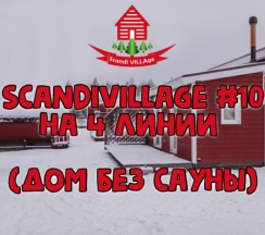 Домик №10 без сауны в ScandiVillage