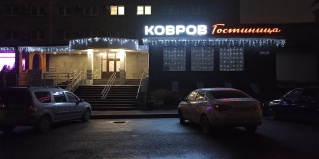 Ковров: Отель Ковров