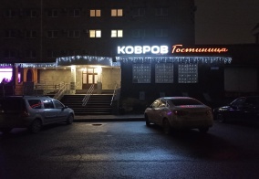 Отель Ковров в Коврове